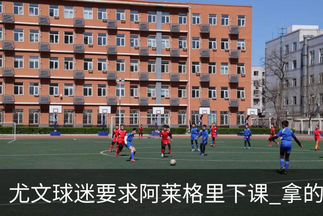尤文球迷要求阿莱格里下课 拿的积分还不如皮尔洛