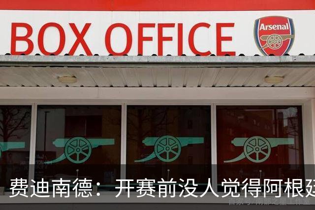 费迪南德：开赛前没人觉得阿根廷能夺冠 2场比赛后已是夺冠热门