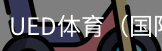 ued体育
